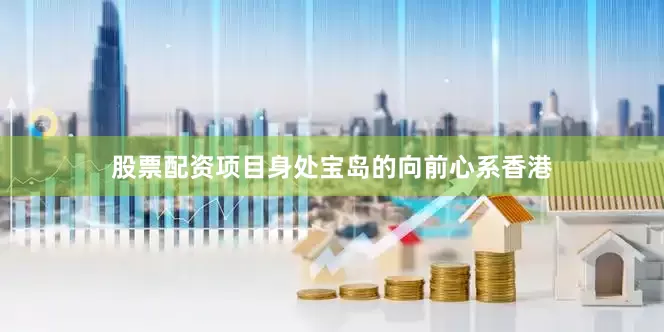 股票配资项目身处宝岛的向前心系香港