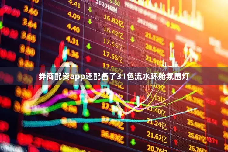 券商配资app还配备了31色流水环舱氛围灯
