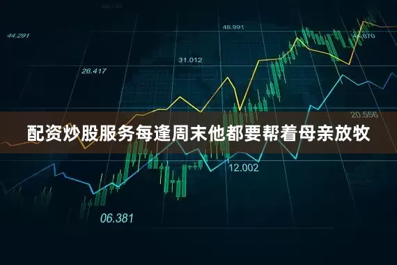 配资炒股服务每逢周末他都要帮着母亲放牧