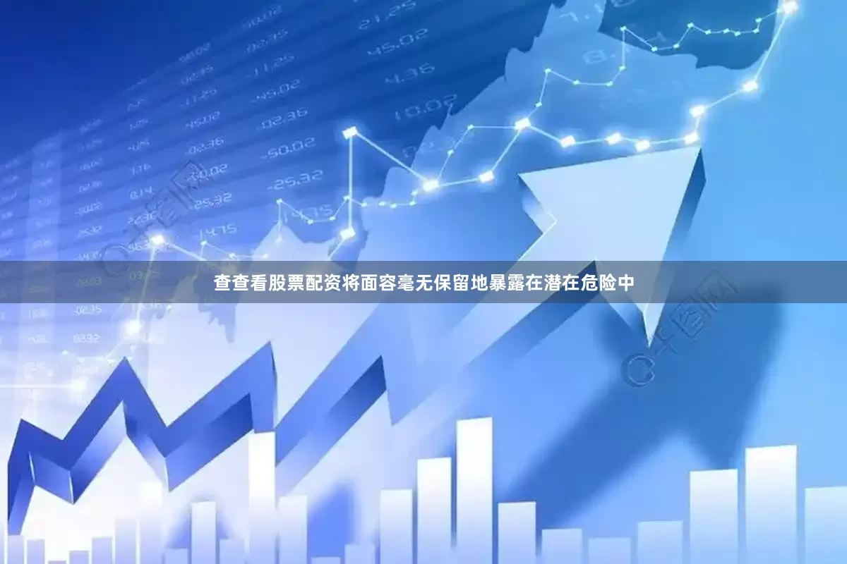 查查看股票配资将面容毫无保留地暴露在潜在危险中