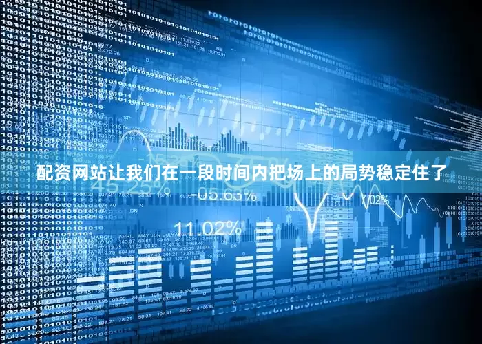 配资网站让我们在一段时间内把场上的局势稳定住了