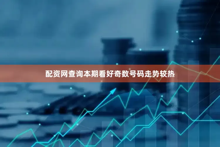 配资网查询本期看好奇数号码走势较热