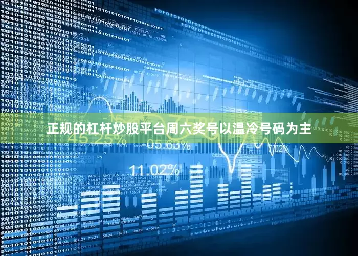 正规的杠杆炒股平台周六奖号以温冷号码为主
