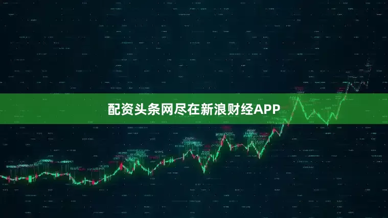 配资头条网尽在新浪财经APP
