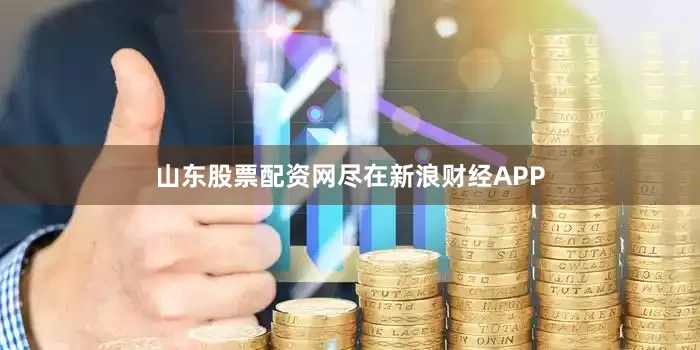山东股票配资网尽在新浪财经APP